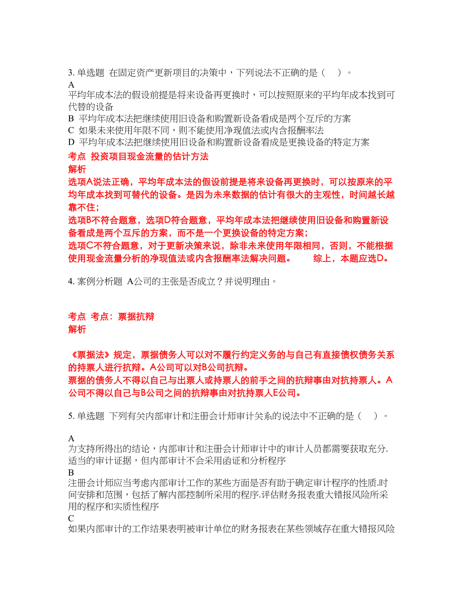 2022-2023年注册会计师试题库带答案第161期_第3页