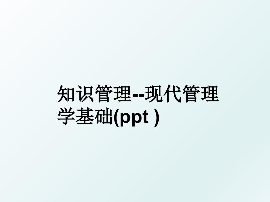 知识现代学基础ppt_第1页