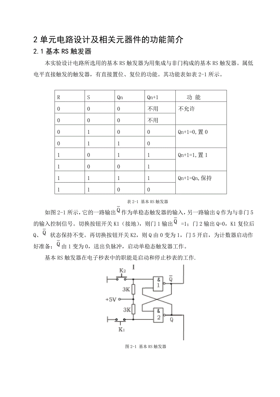 数字电子技术基础课程设计电子秒表电路的设计_第3页