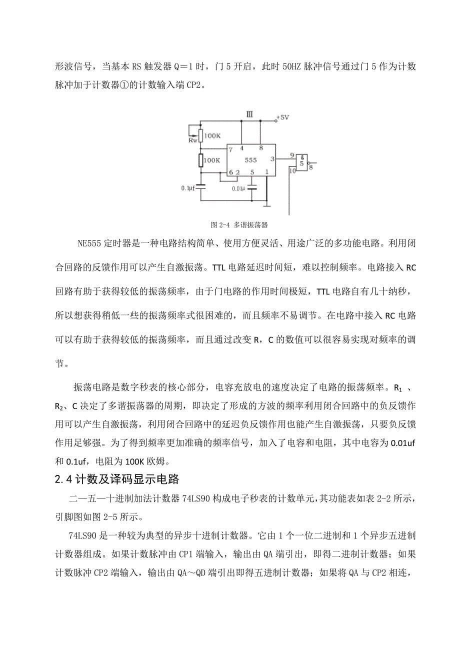 数字电子技术基础课程设计电子秒表电路的设计_第5页