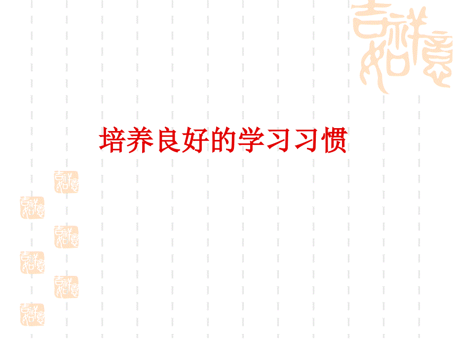 培养良好的学习习惯11定_第3页