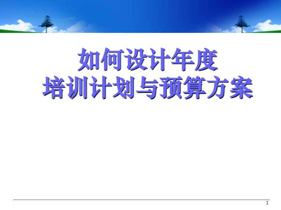 培训计划与预算方案的制定_第1页