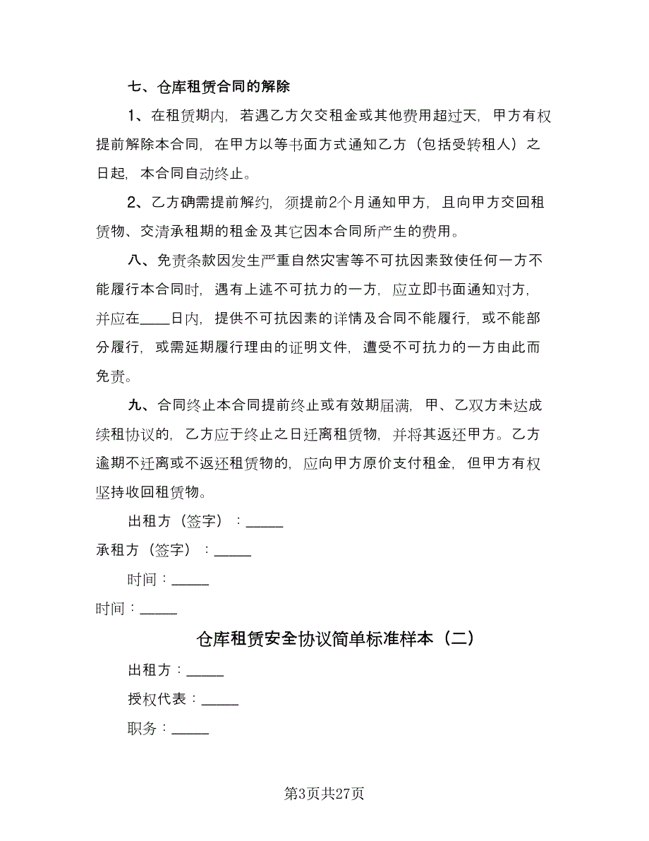 仓库租赁安全协议简单标准样本（九篇）.doc_第3页