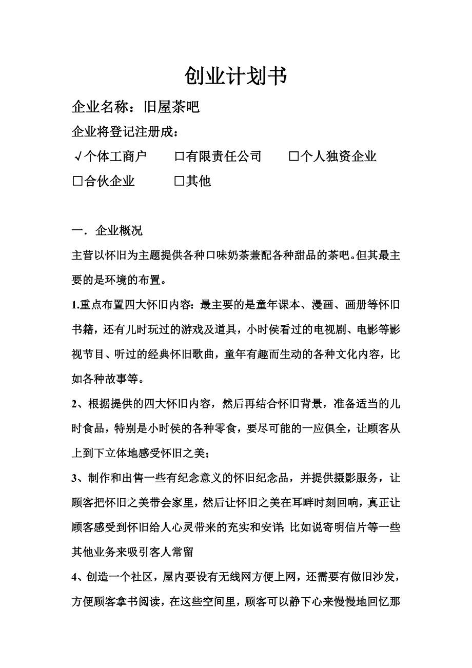 旧屋茶吧创业计划书_第1页