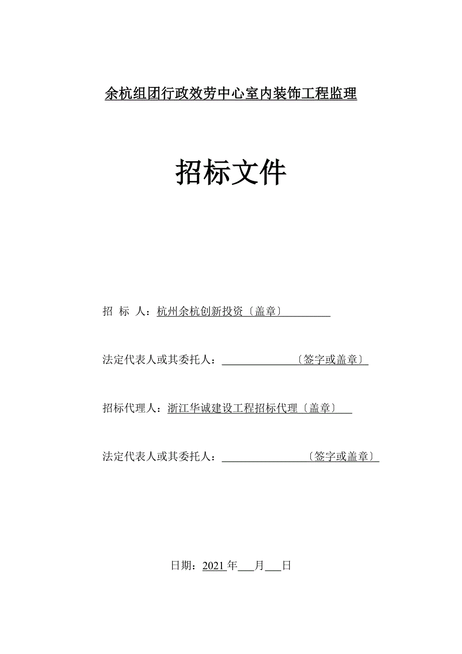 杭州余杭组团行政服务中心室内装饰工程监理招标文件_第1页