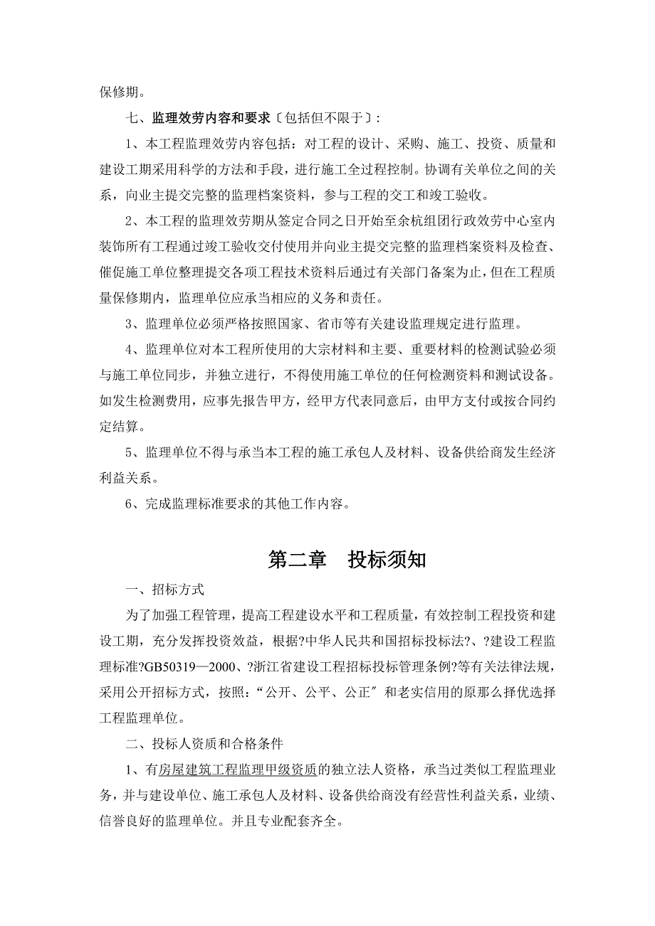 杭州余杭组团行政服务中心室内装饰工程监理招标文件_第4页