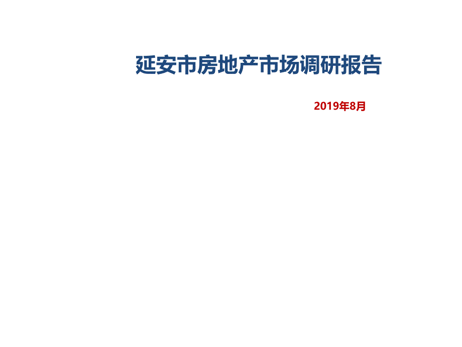 延安房地产市场调研报告40页PPT课件_第1页