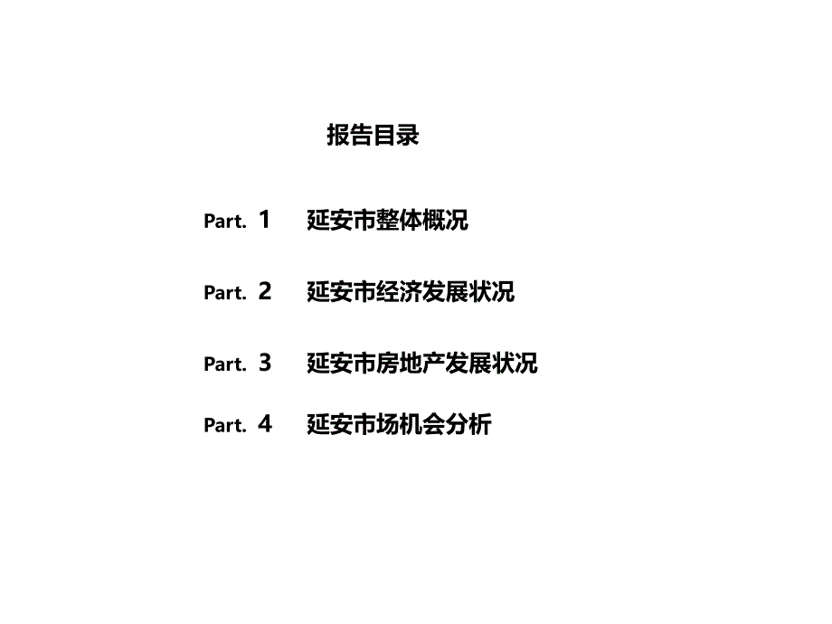 延安房地产市场调研报告40页PPT课件_第2页