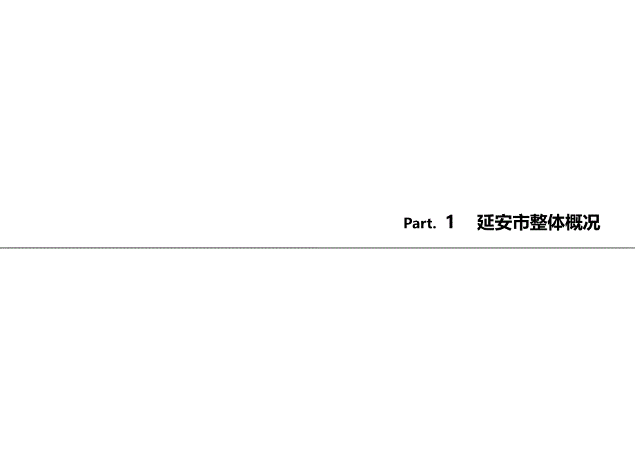 延安房地产市场调研报告40页PPT课件_第3页