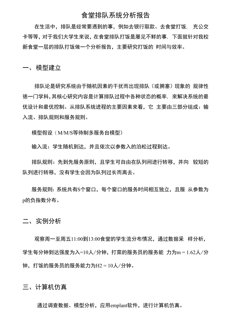 食堂排队系统分析报告_第1页