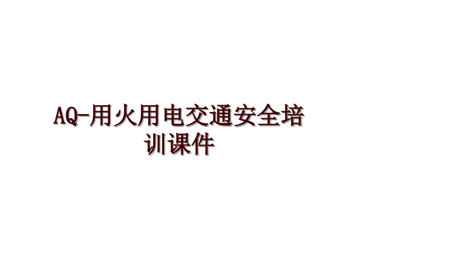 AQ-用火用电交通安全培训课件_第1页