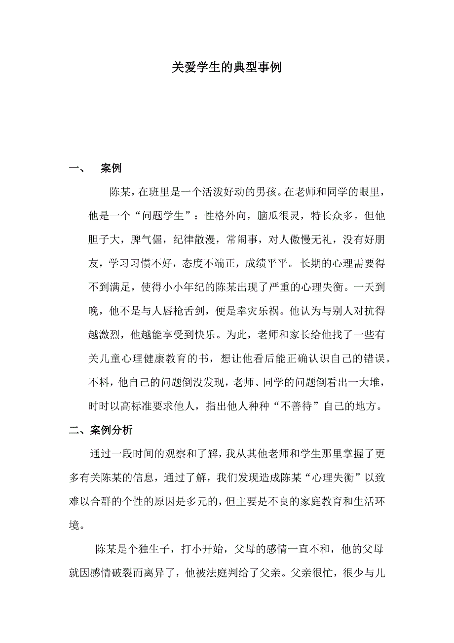 关爱学生的典型事例.docx_第1页