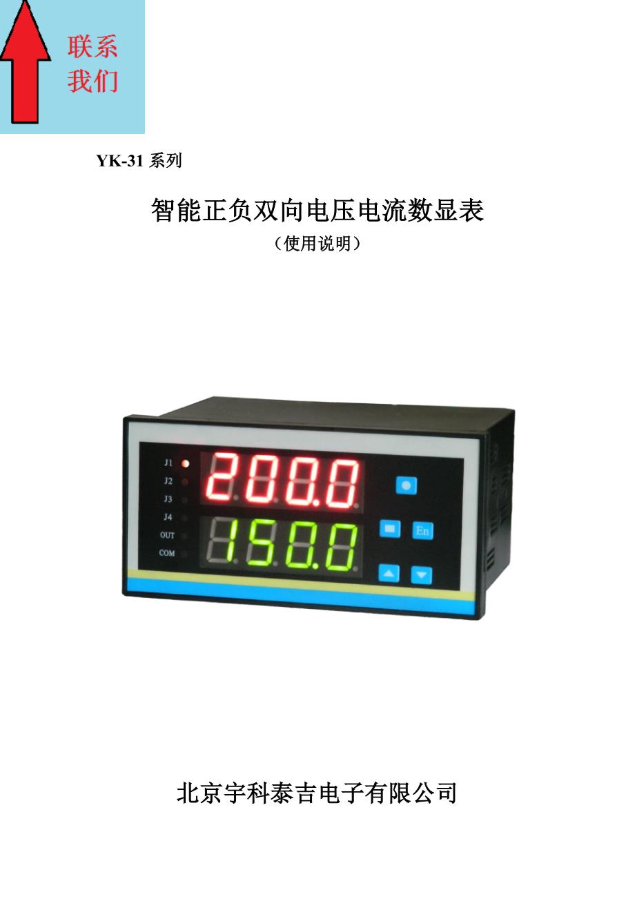 YK-31系列 智能正负双向电压电流表 输入信号&#177;0-500V或者&#177;0-5A 2016版.doc_第1页