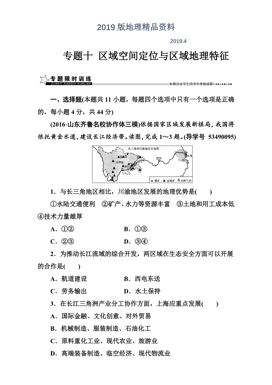 【南方新课堂】高考新课标地理二轮专题复习检测：专题十区域空间定位与区域地理特征 Word版含解析_第1页