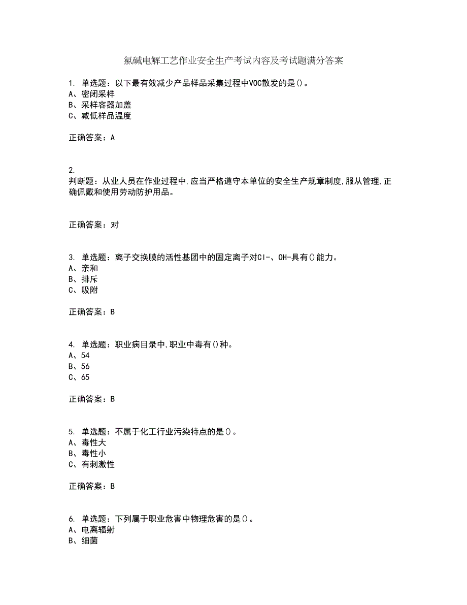氯碱电解工艺作业安全生产考试内容及考试题满分答案66_第1页