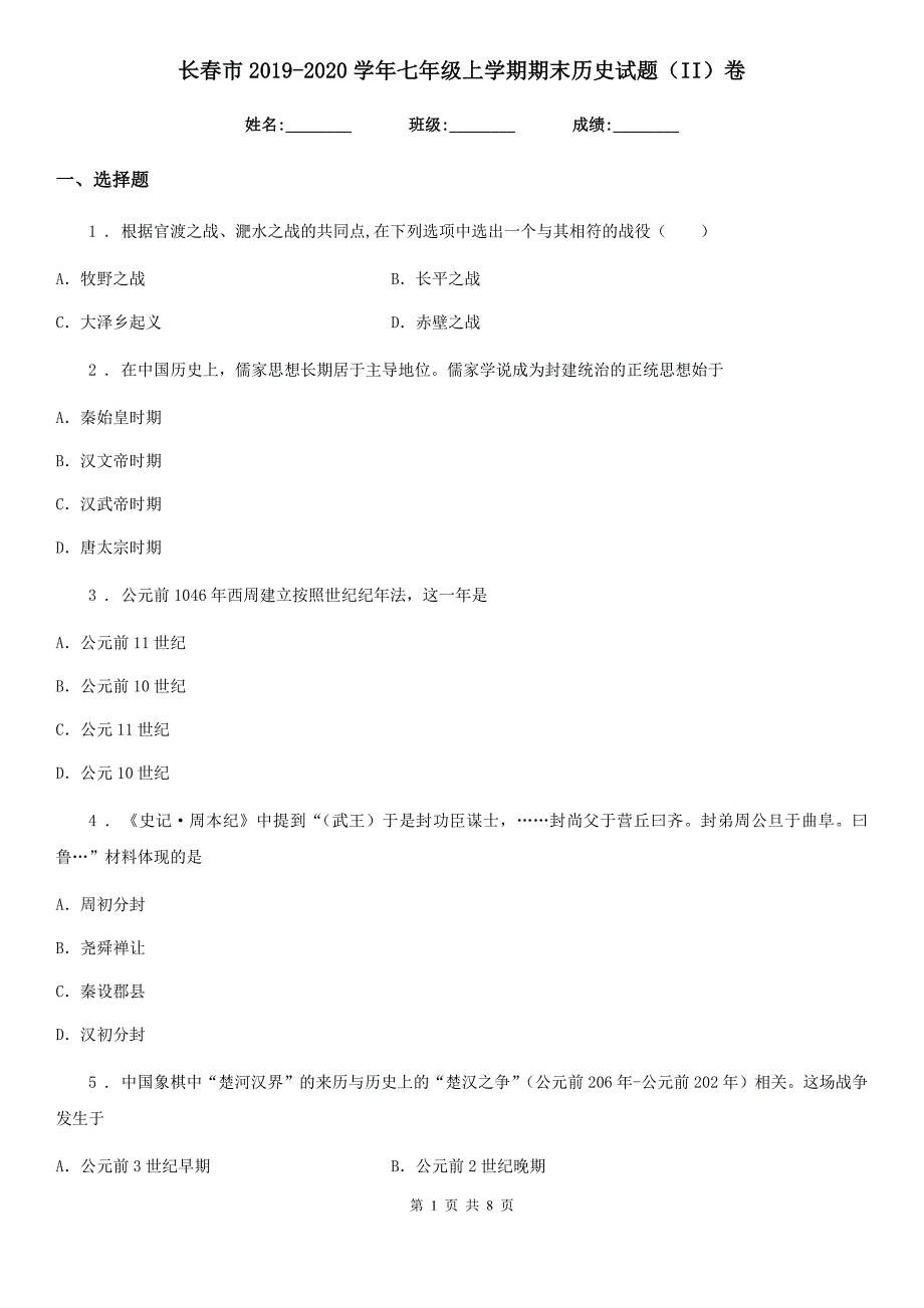 长春市2019-2020学年七年级上学期期末历史试题（II）卷_第1页