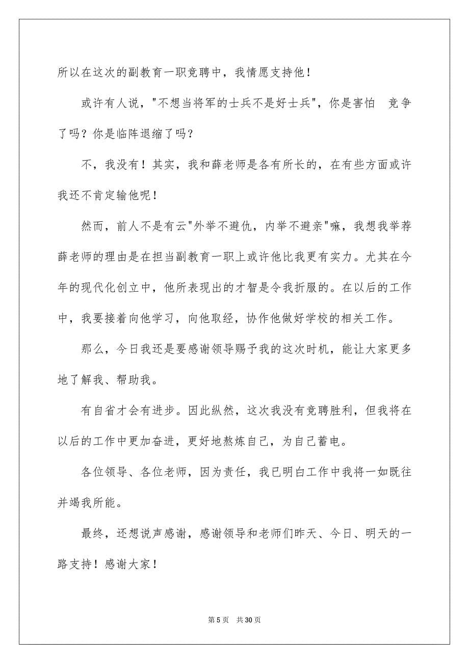 2023年竞聘教师演讲稿137范文.docx_第5页