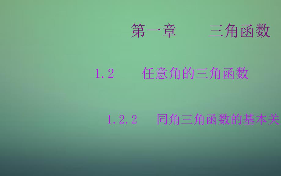 高中数学 1.2.2同角三角函数的基本关系课件 新人教A版必修_第1页