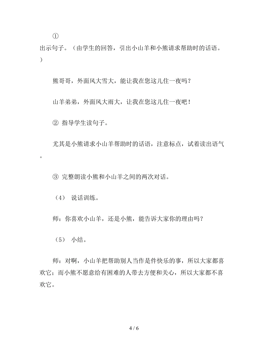 【教育资料】小学一年级语文小山羊和小熊教案.doc_第4页