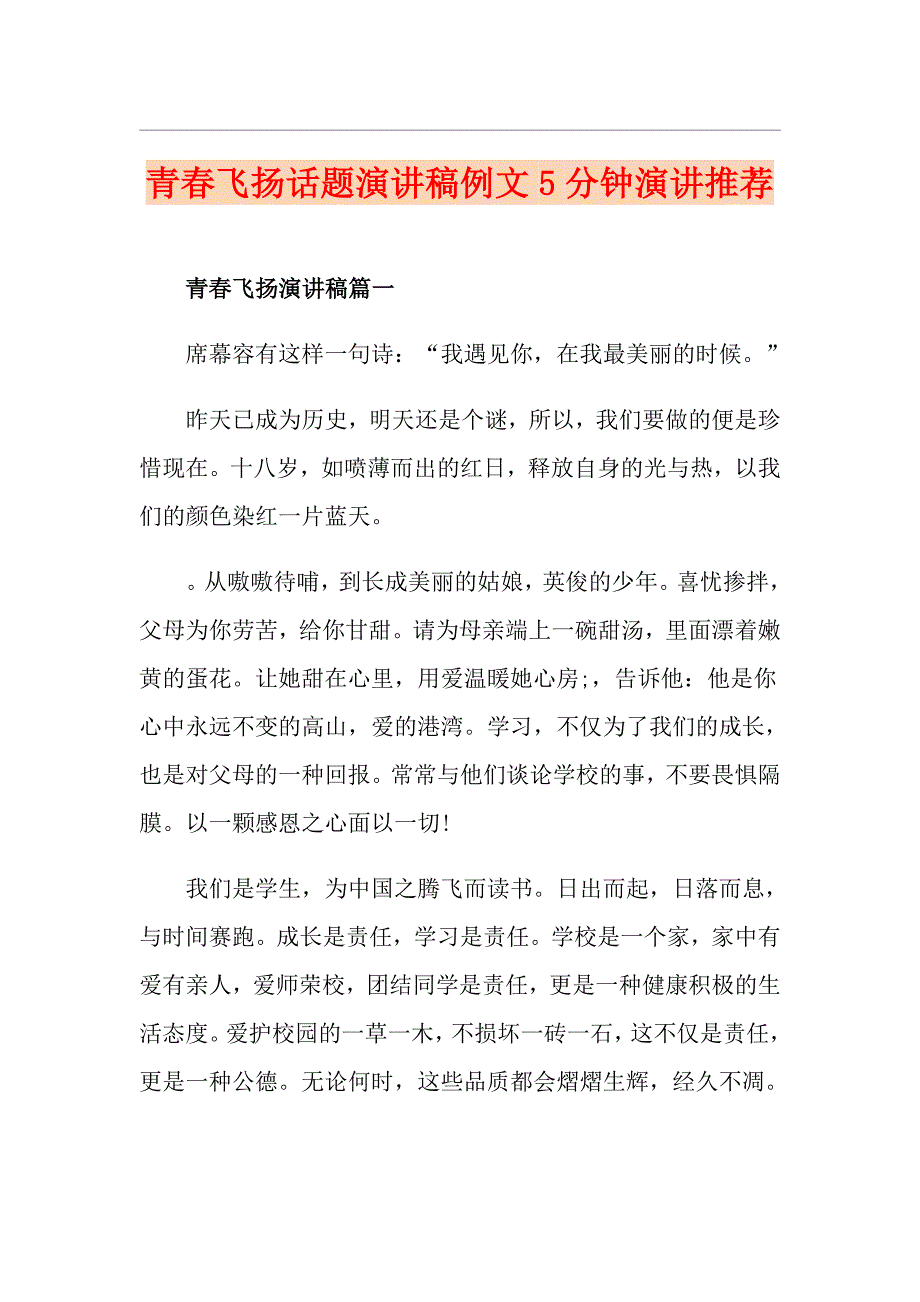 青飞扬话题演讲稿例文5分钟演讲推荐_第1页