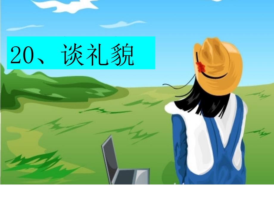 20谈礼貌课件_第1页