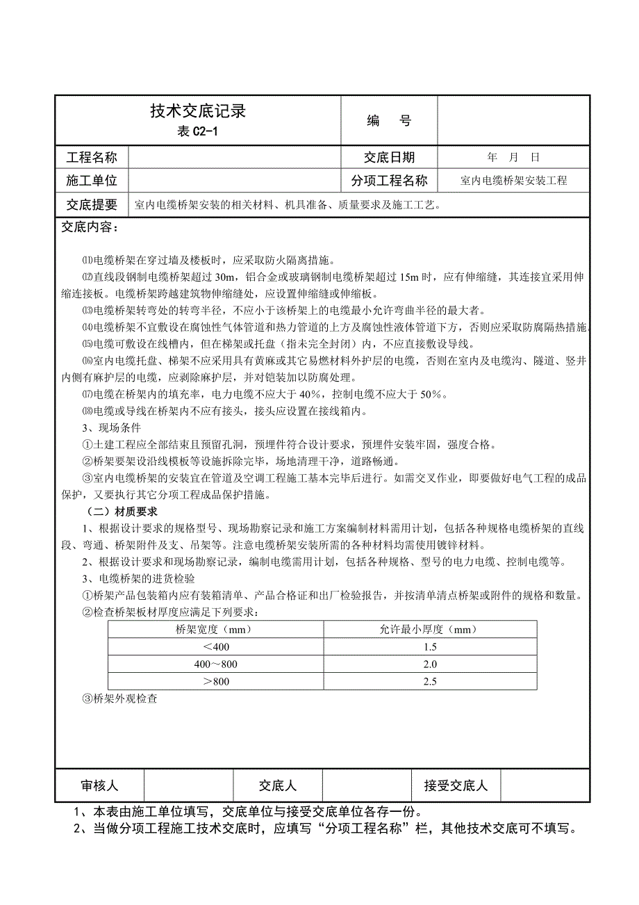 室内电缆桥架安装技术交底记录_第2页