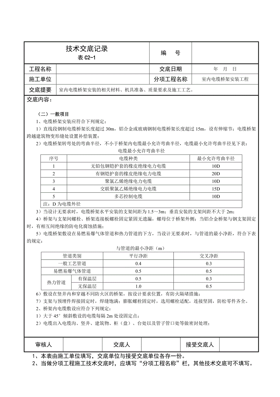 室内电缆桥架安装技术交底记录_第4页