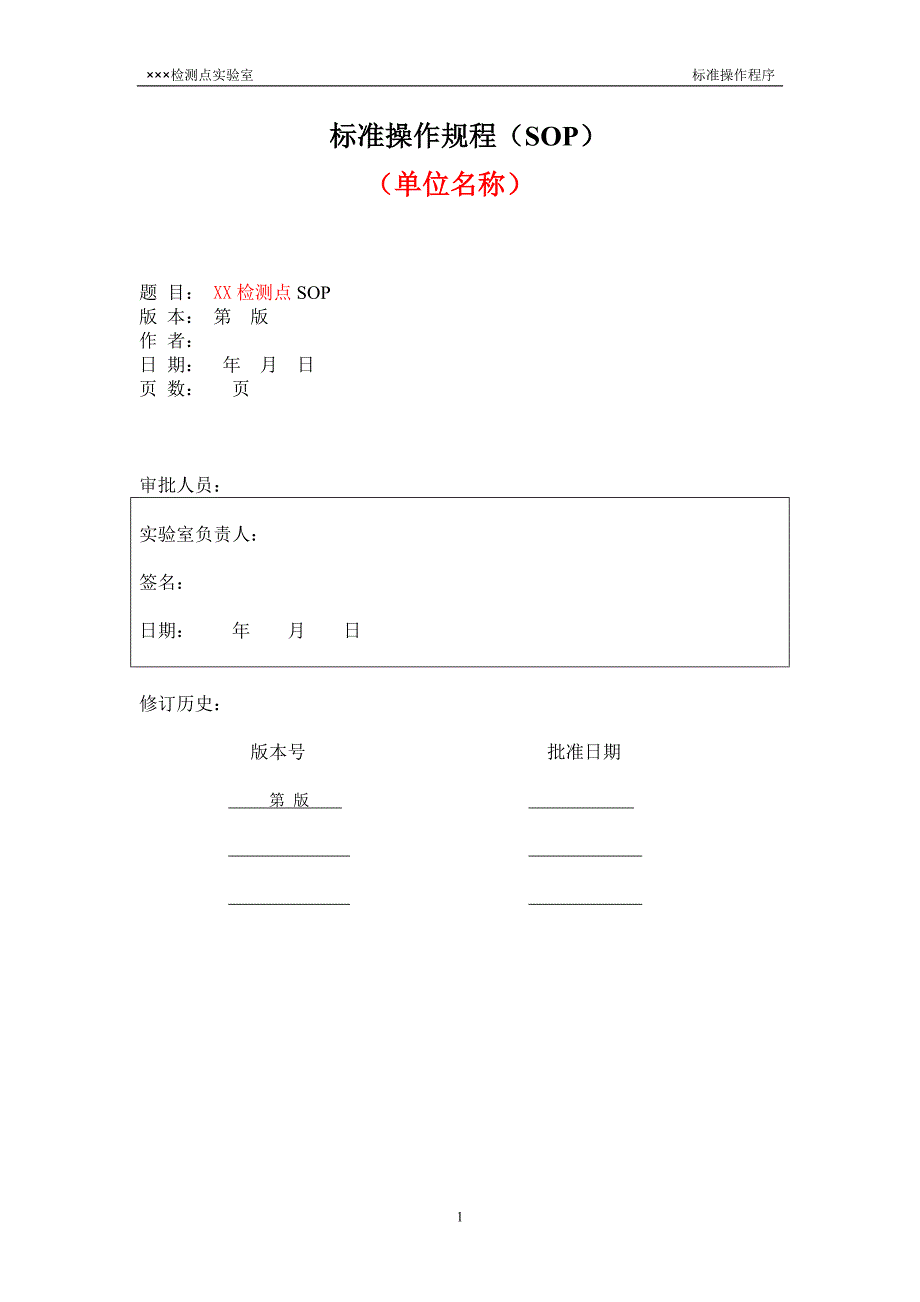 艾滋病检测点实验室SOP.doc_第1页