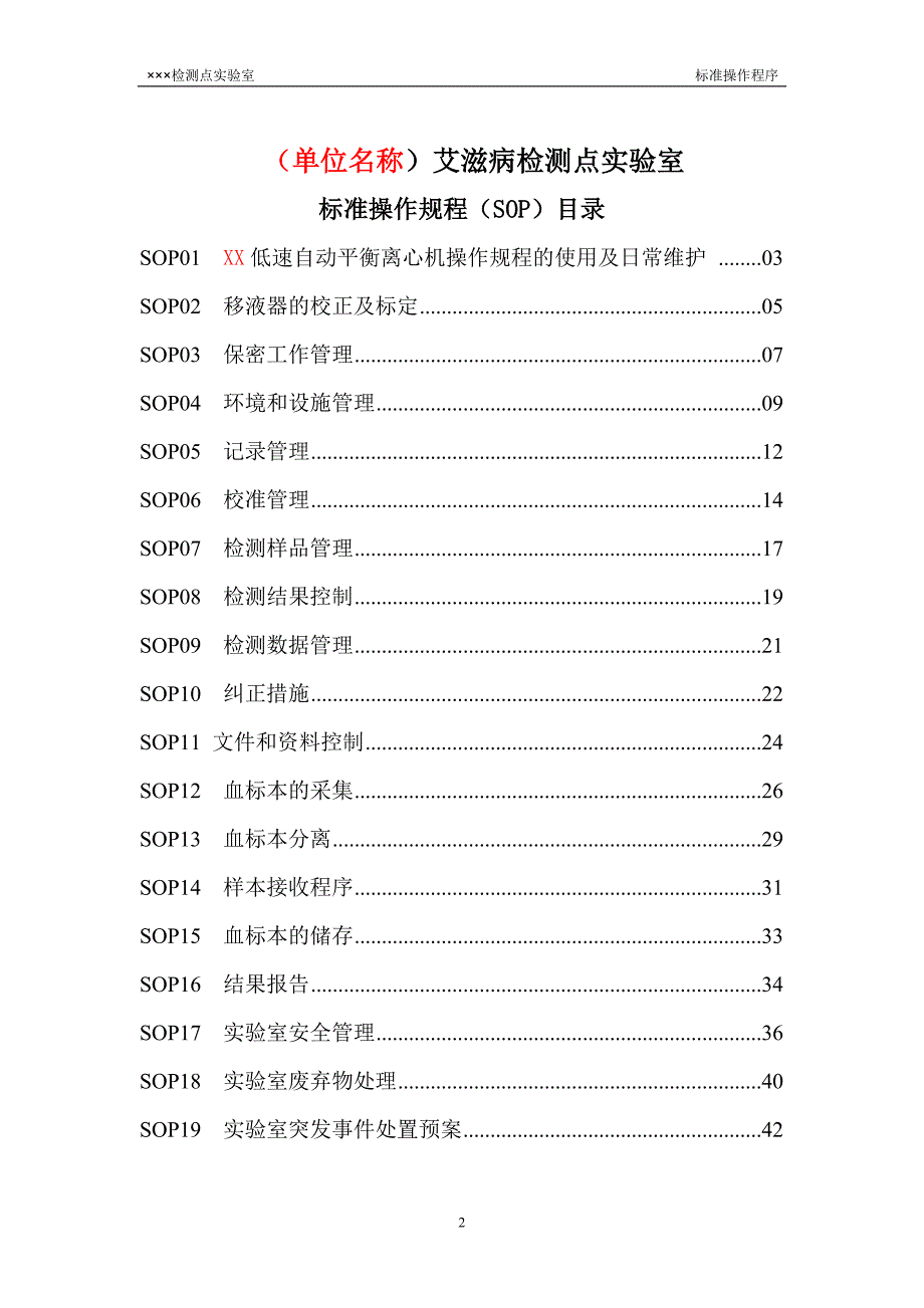 艾滋病检测点实验室SOP.doc_第2页