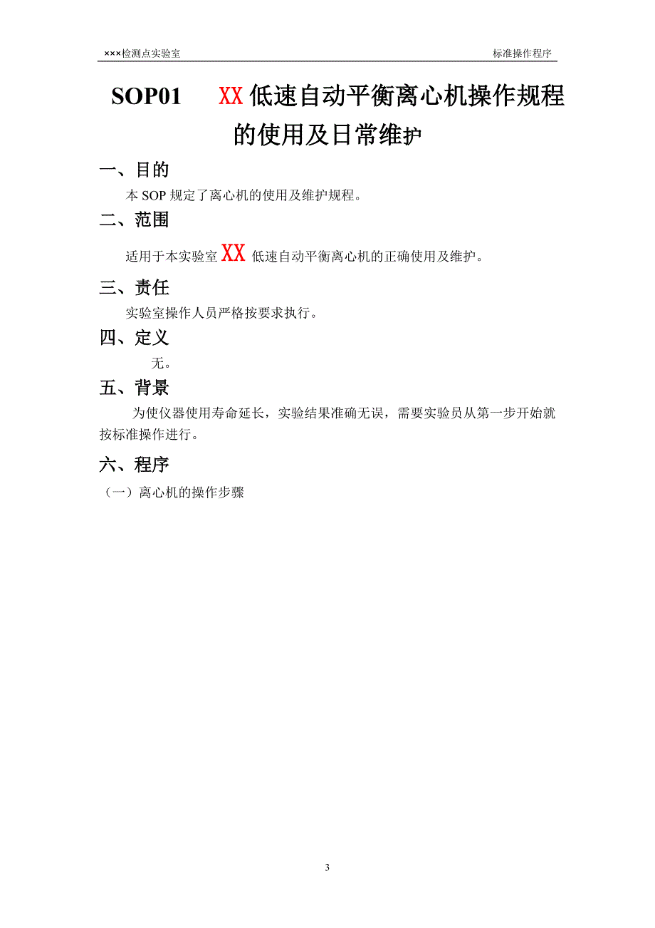 艾滋病检测点实验室SOP.doc_第3页