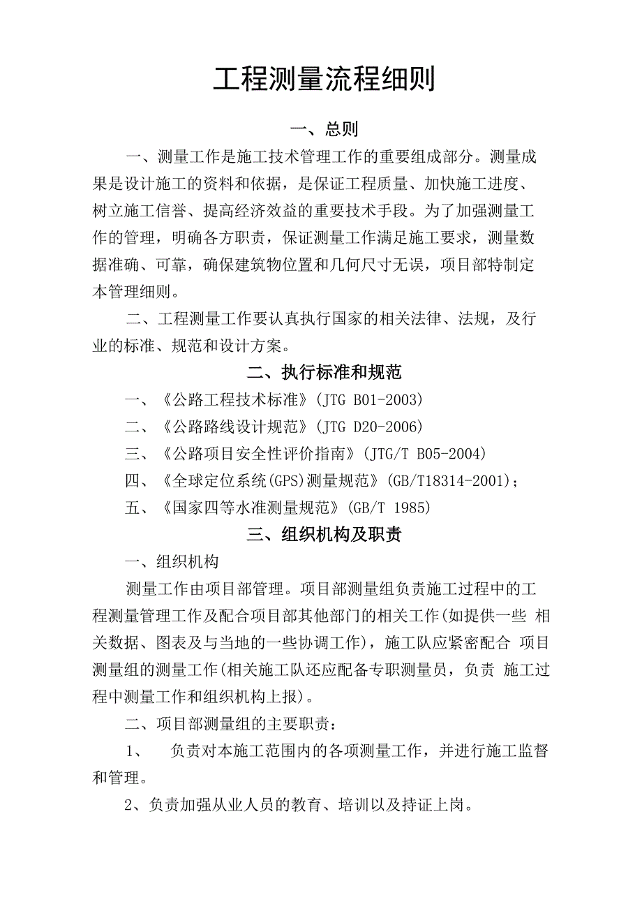 工程测量流程实施细则_第1页