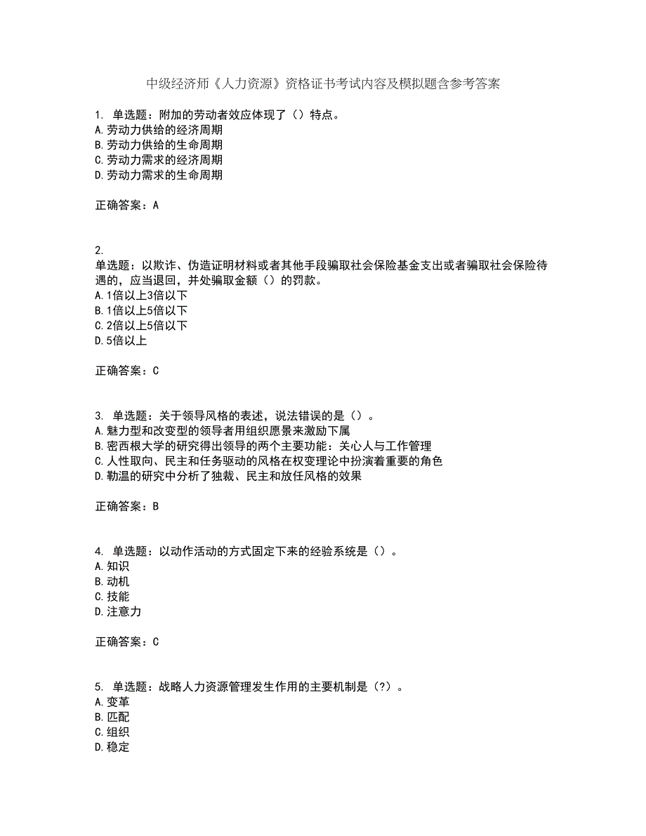 中级经济师《人力资源》资格证书考试内容及模拟题含参考答案79_第1页