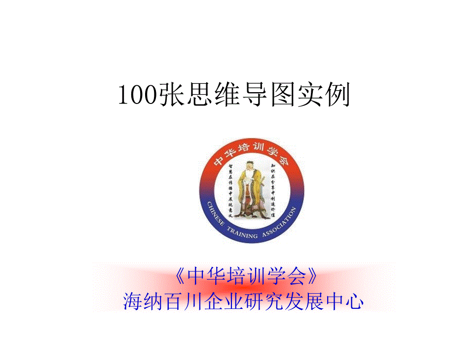 100张思维导图实例_第1页