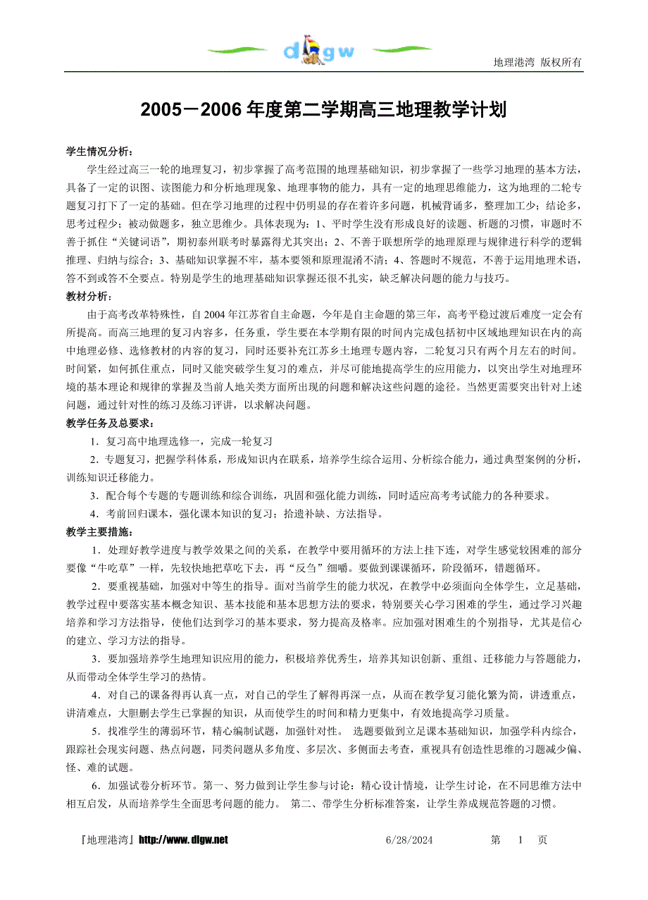 第二学期高三地理教学计划.doc_第1页