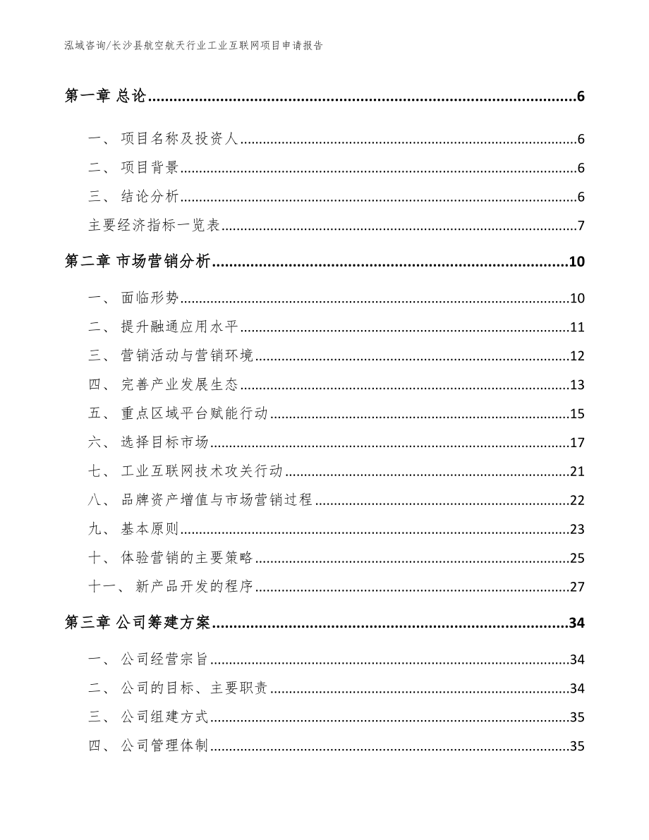 长沙县航空航天行业工业互联网项目申请报告_模板范本_第2页