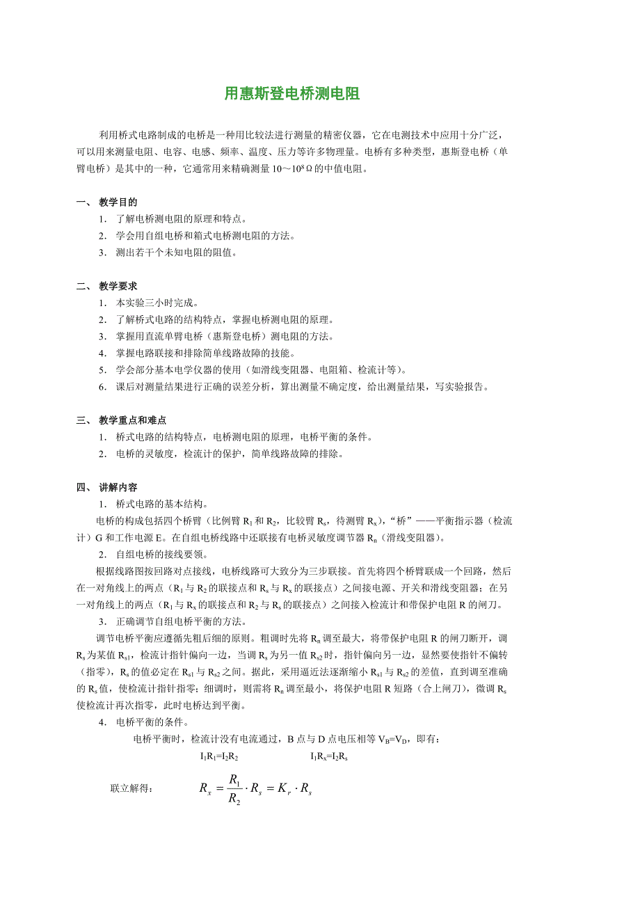 用惠斯登电桥测电阻.doc_第1页