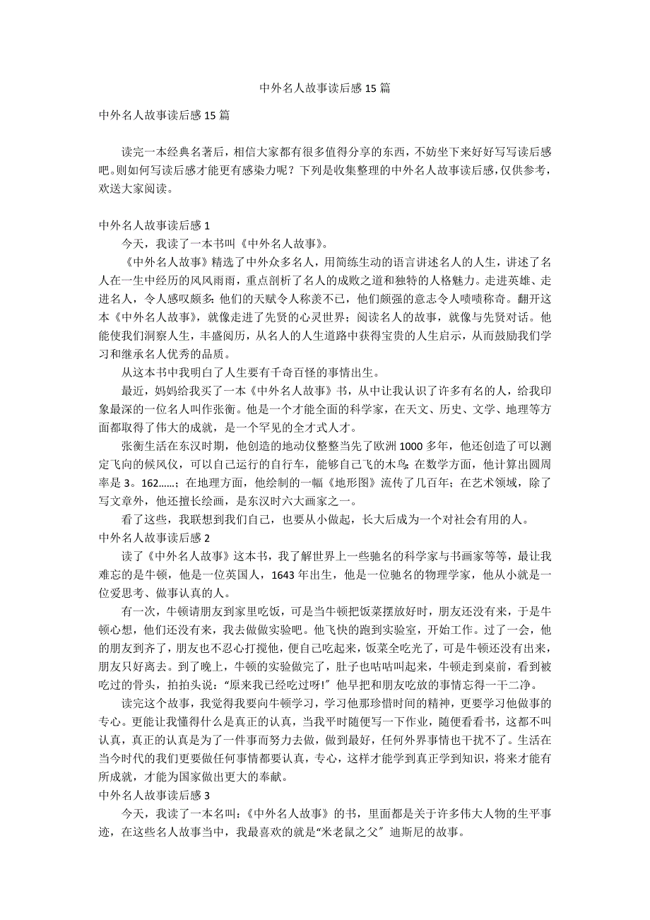 中外名人故事读后感15篇_第1页