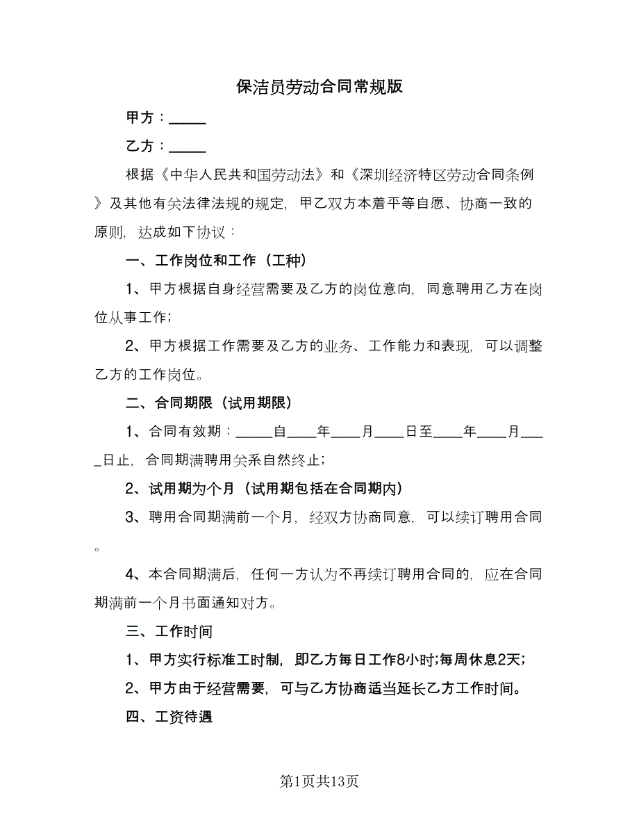 保洁员劳动合同常规版（5篇）.doc_第1页