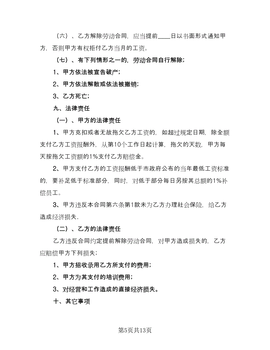 保洁员劳动合同常规版（5篇）.doc_第5页