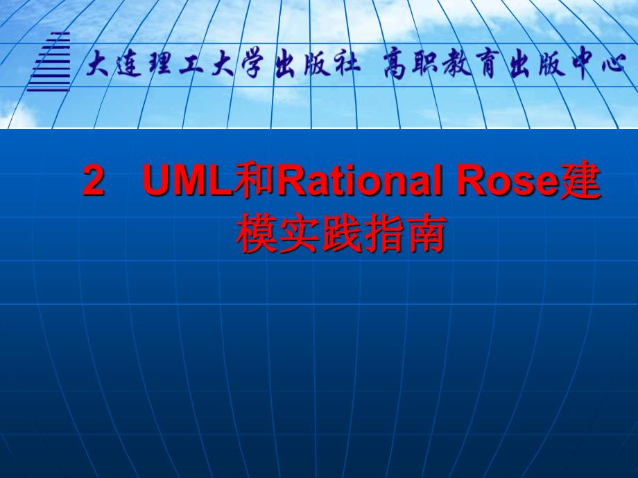 项目2UML和RationalRose建模实践指南_第2页