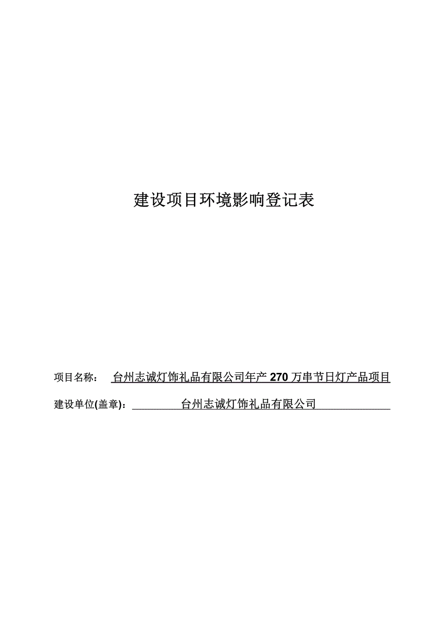 台州志诚灯饰礼品有限公司年产 270 万串节日灯产品项目环评报告.docx_第1页