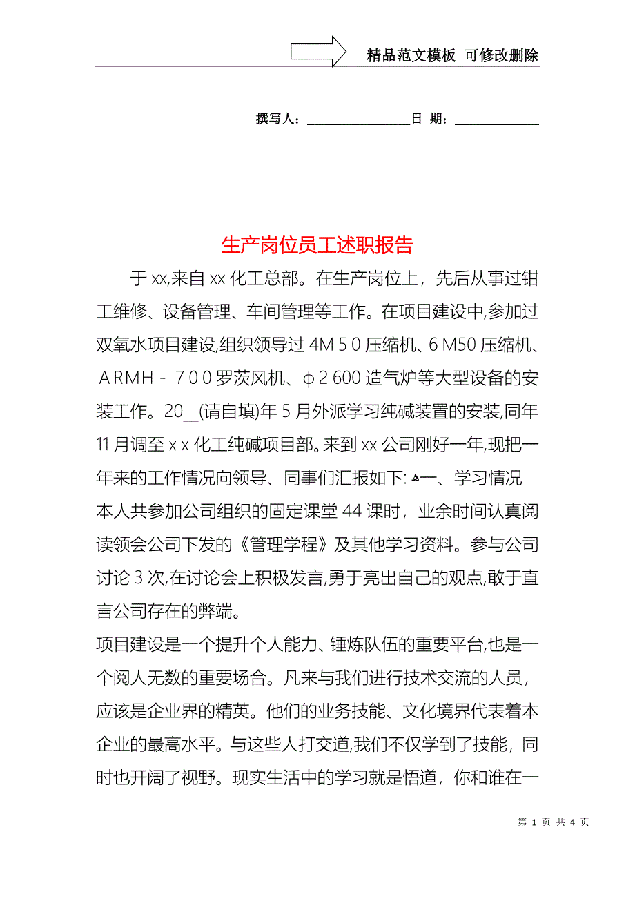 生产岗位员工述职报告_第1页