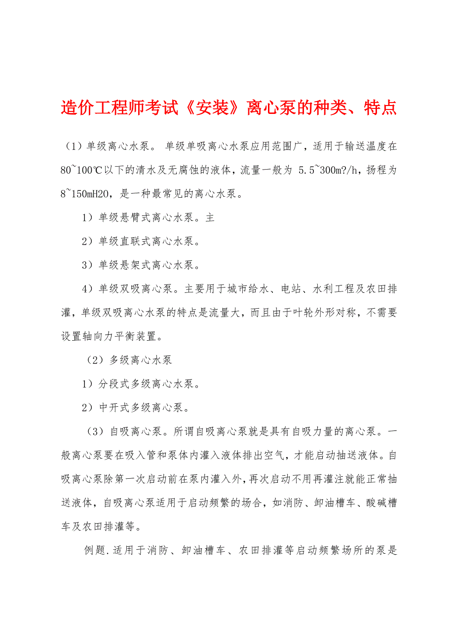 造价工程师考试《安装》离心泵的种类、特点.docx_第1页