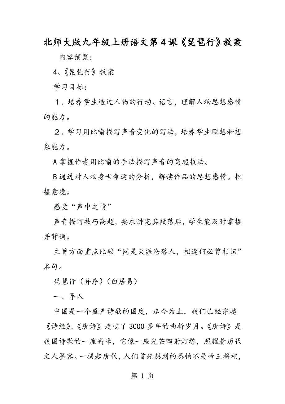 2023年北师大版九年级上册语文第课《琵琶行》教案.doc_第1页