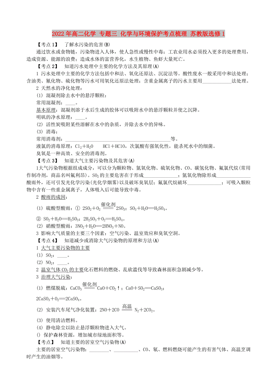 2022年高二化学 专题三 化学与环境保护考点梳理 苏教版选修1_第1页