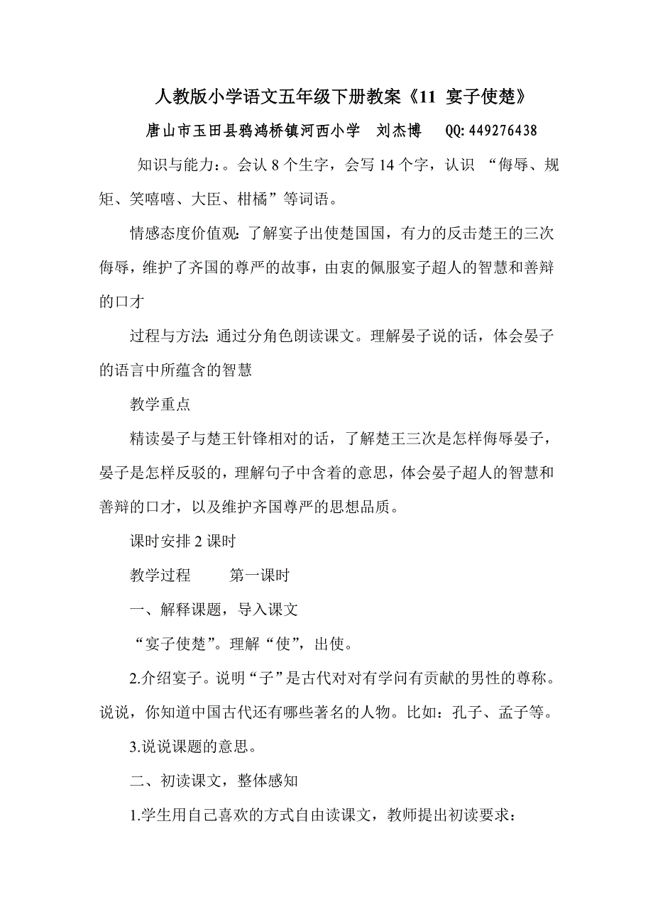 人教版小学语文五年级下册教案《11宴子使楚》_第1页