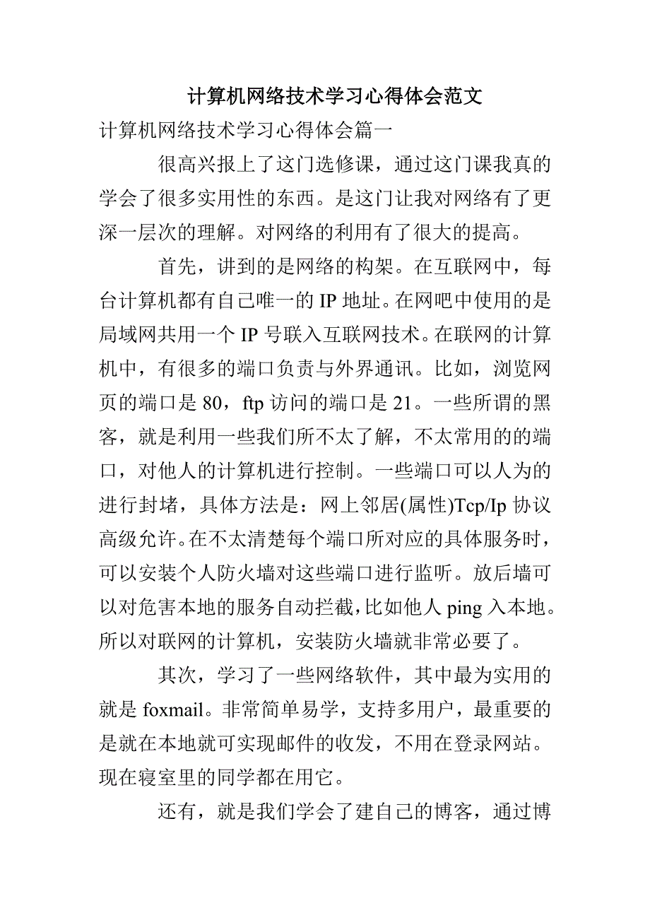 计算机网络技术学习心得体会范文_第1页