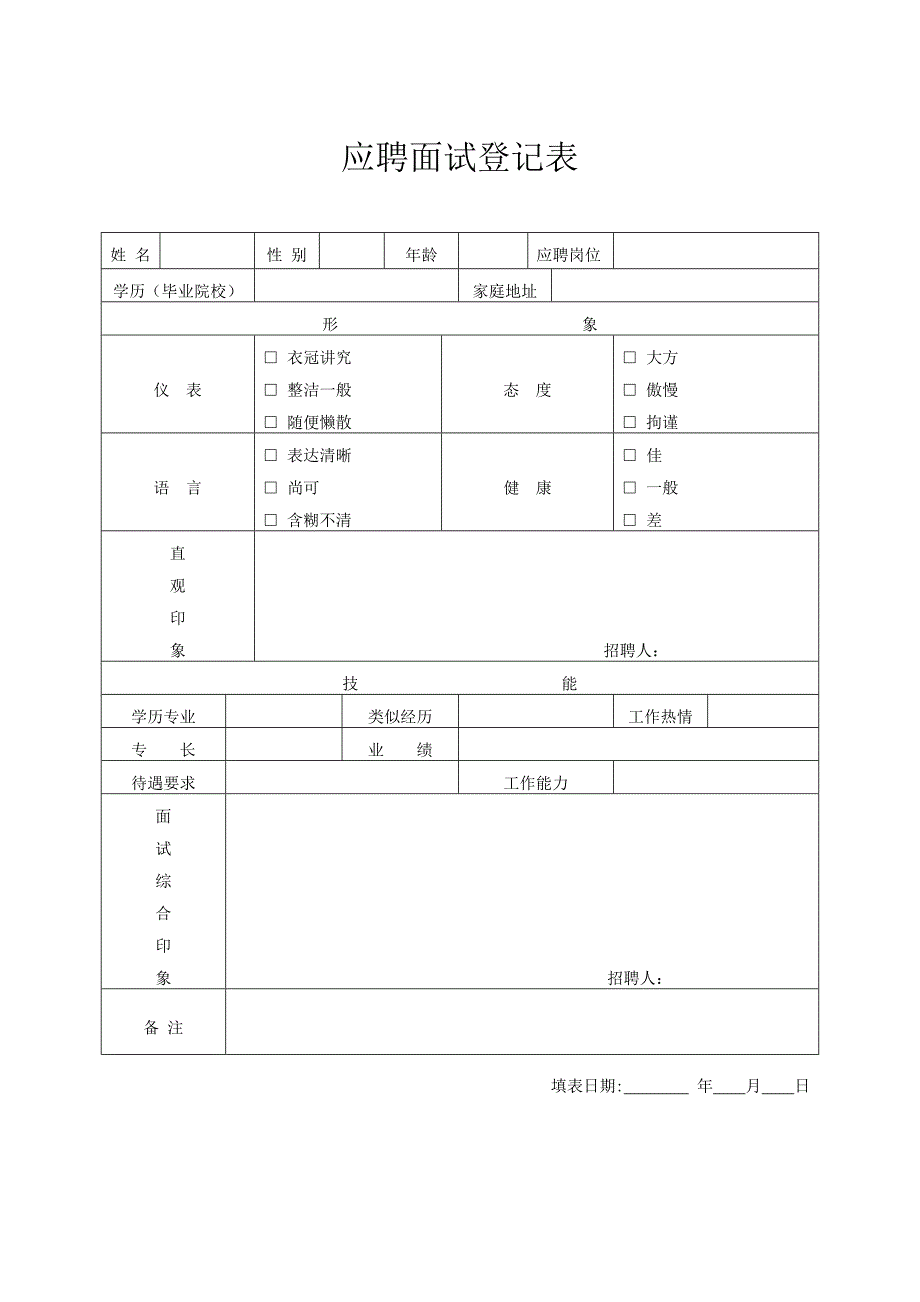 完整全套人事行政表格共76页_第3页