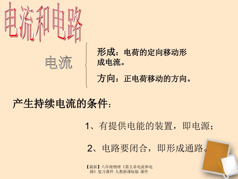 最新八年级物理第五章电流和电路复习课件人教新课标版课件_第4页