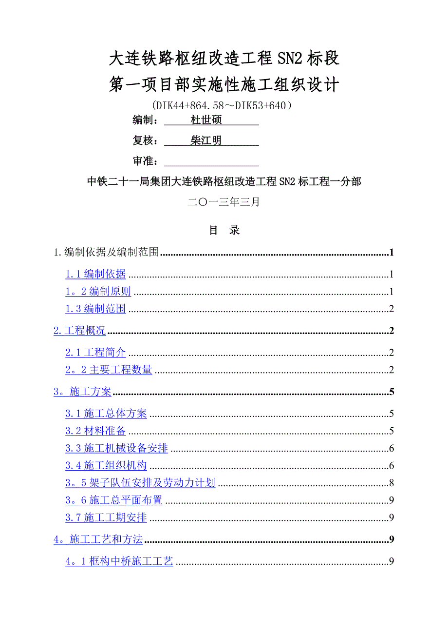 框构中桥工程施工方案_第1页